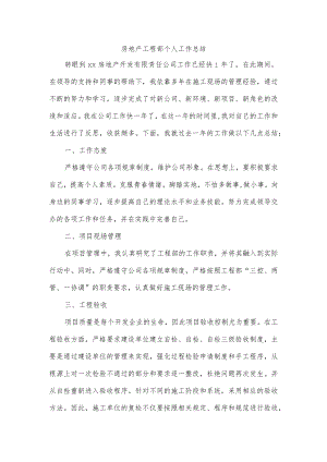 房地产工程部个人工作总结.docx
