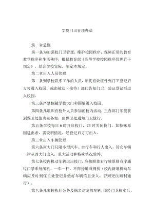 学校门卫管理办法.docx