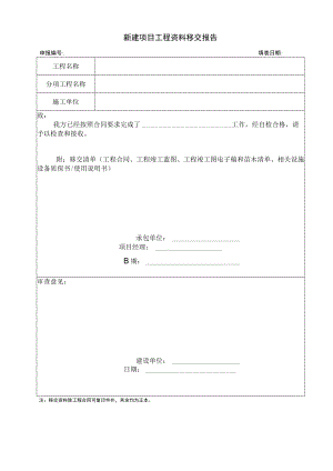 新建项目工程资料移交报告.docx