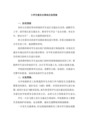 小学交通安全事故应急预案.docx