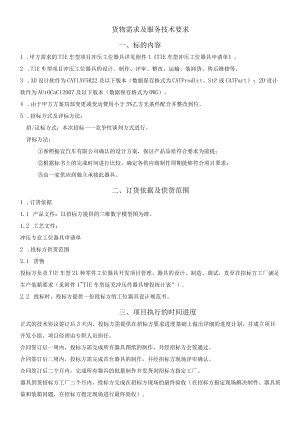 货物需求及服务技术要求.docx