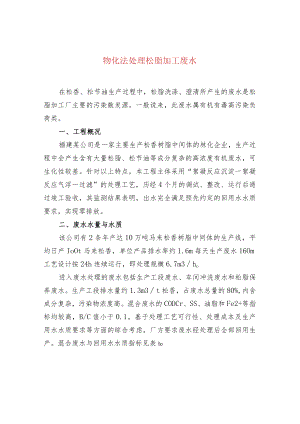 物化法处理松脂加工废水.docx