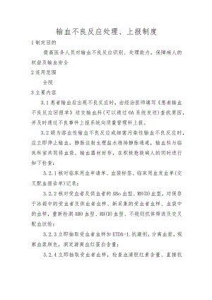 输血不良反应处理、上报制度.docx