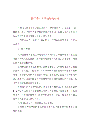 循环冷却水系统加药管理.docx
