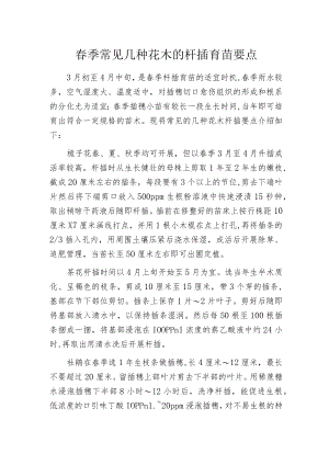 春季常见几种花木的扦插育苗要点.docx