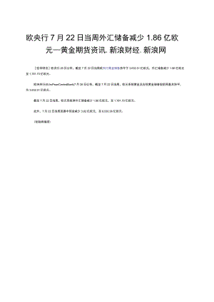 欧央行7月22日当周外汇储备减少86亿欧元黄金期货资讯新浪财经新浪网.docx