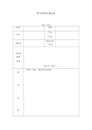 转专业特长鉴定表.docx