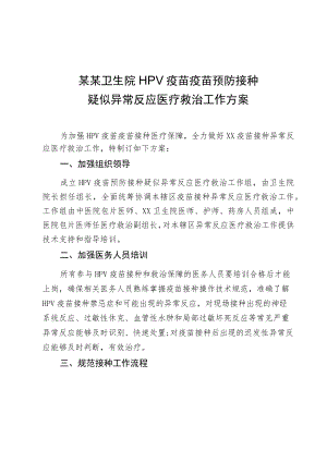 某某社区卫生服务中心卫生院HPV疫苗预防接种疑似异常反应医疗救治工作方案.docx