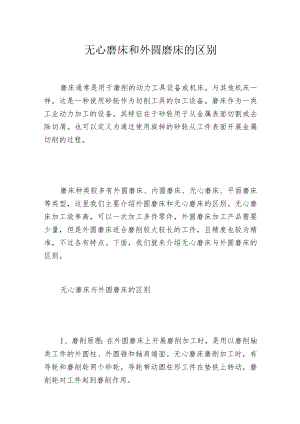 无心磨床和外圆磨床的区别.docx