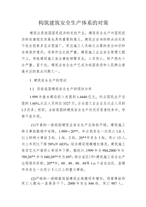 构筑建筑安全生产体系的对策.docx