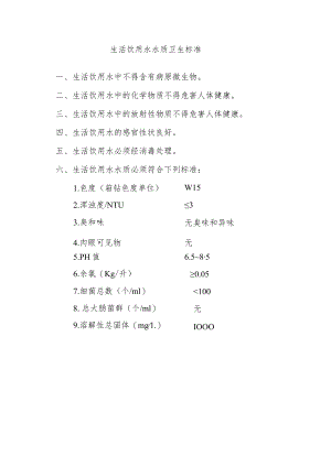 生活饮用水水质卫生标准.docx