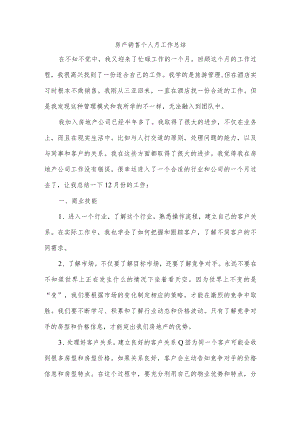 房产销售个人月工作总结.docx