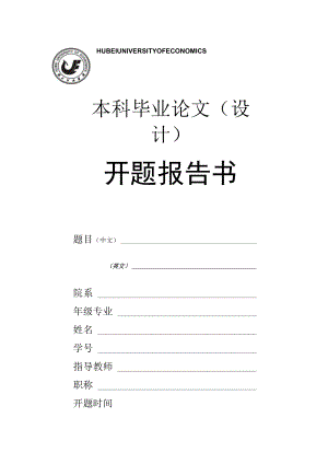 本科毕业论文设计开题报告书.docx