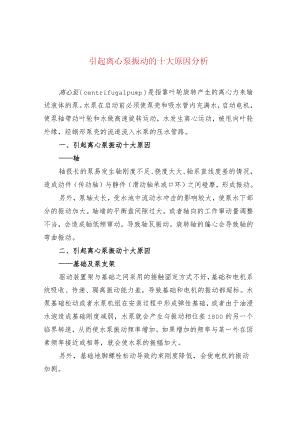 引起离心泵振动的十大原因分析.docx