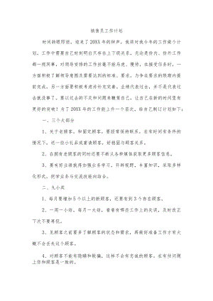 销售员工作计划.docx