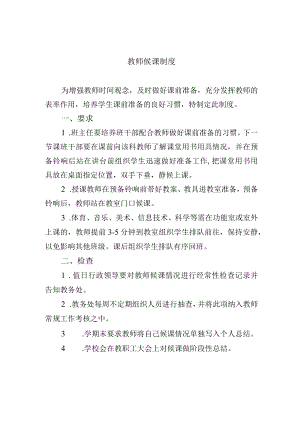 教师候课制度.docx