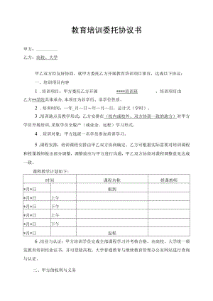 教育培训委托协议书（示范文本）.docx