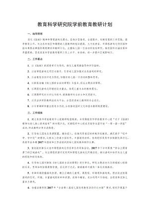 教育科学研究院学前教育教研计划.docx