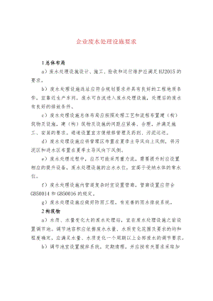 污水处理-企业废水处理设施要求.docx