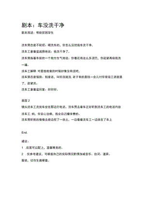 带妹妹去吃面 尴尬爱情故事 关于爱情 家和万事兴 你们过的是你想要的人生吗 车没洗干净 短视频剧本创意文案合集.docx