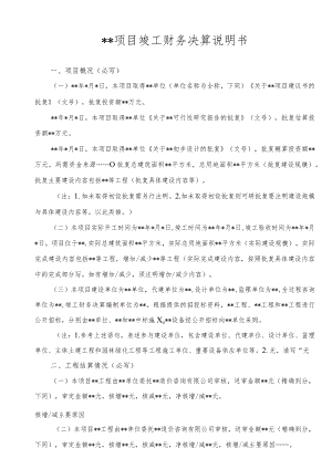 项目竣工财务决算说明书.docx