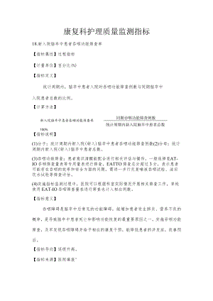 康复科护理质量监测指标.docx