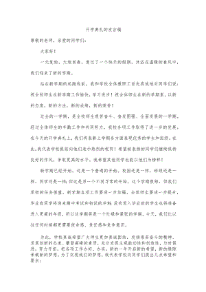 开学典礼的发言稿.docx