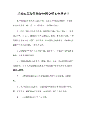 机动车驾驶员维护校园交通安全承诺书.docx