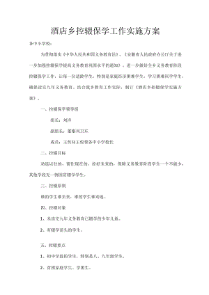 酒店乡控辍保学工作实施方案.docx