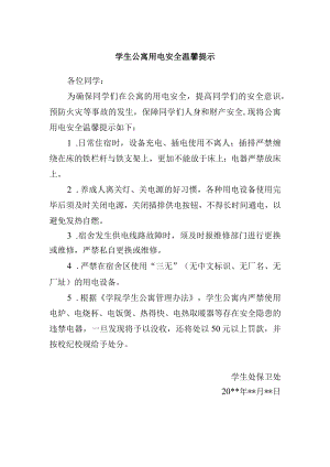 学生公寓用电安全温馨提示.docx