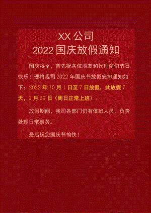 深红清远公司国庆节放假安排通知单页Word模板.docx
