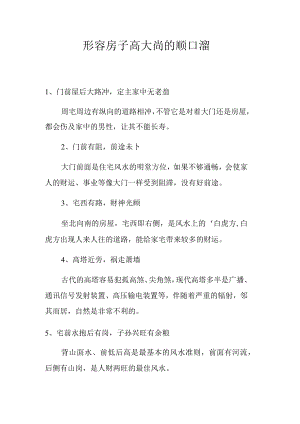 形容房子高大尚的顺口溜.docx