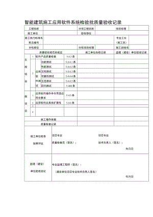 智能建筑施工应用软件系统检验批质量验收记录表.docx
