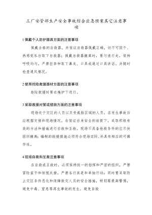 工厂安管部生产安全事故综合应急预案其它注意事项.docx