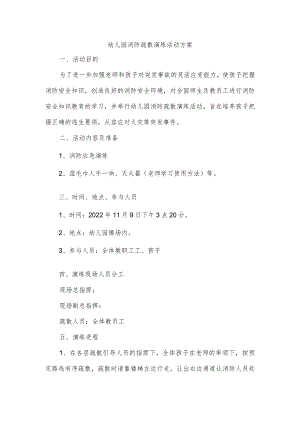 幼儿园消防疏散演练活动方案.docx