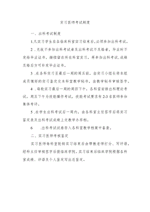 实习医师考试制度.docx