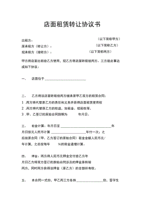 店面租赁转让协议书Word模板.docx