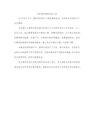 学校消防演练活动小结.docx