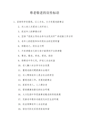 尊老敬老的宣传标语二.docx