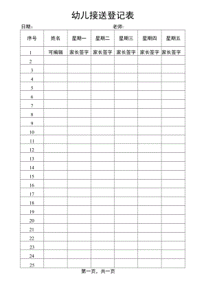 幼儿园接送登记表.docx