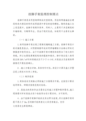 挂脚手架监理控制要点.docx