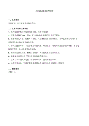 颅内压监测仪参数.docx
