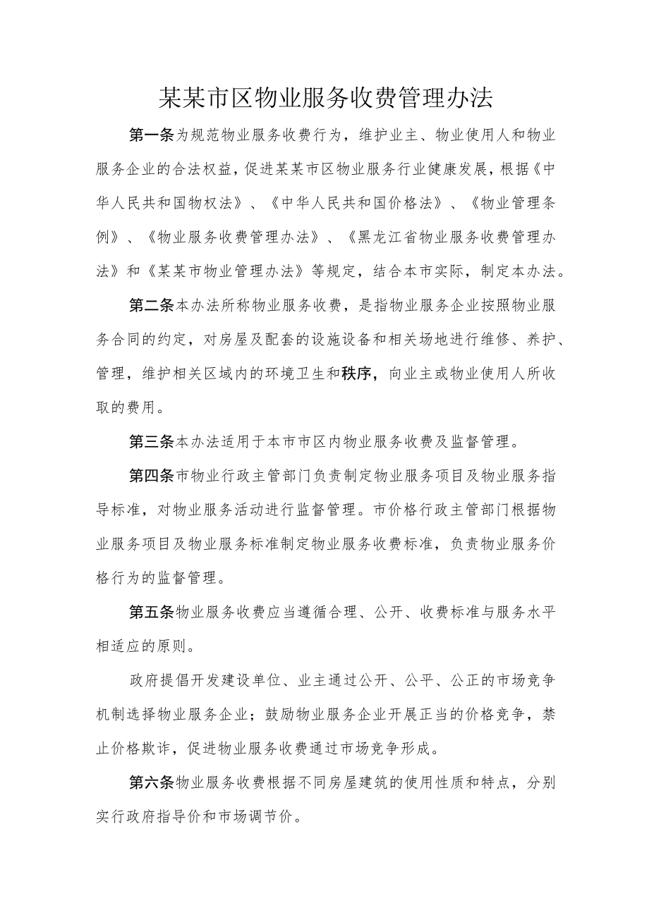 某某市区物业服务收费管理办法(三十一条).docx_第1页