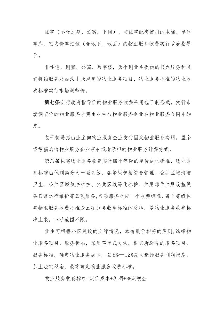 某某市区物业服务收费管理办法(三十一条).docx_第2页
