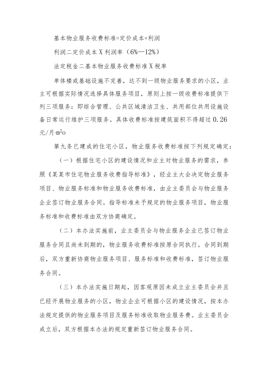 某某市区物业服务收费管理办法(三十一条).docx_第3页