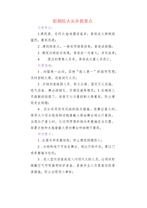 影剧院火灾扑救要点.docx