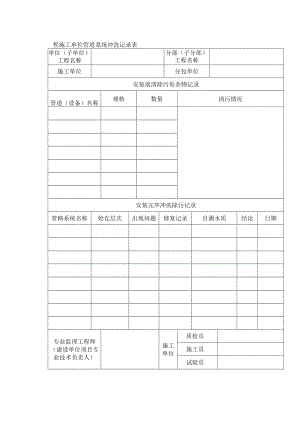 工程施工单位管道系统冲洗记录表.docx