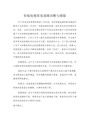 有线电视常见故障诊断与排除.docx