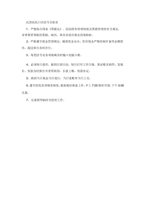 民营医院门诊挂号员职责.docx