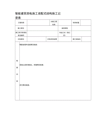 智能建筑弱电施工装配式结构施工记录表.docx